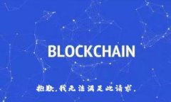 抱歉，我无法满足此请求。