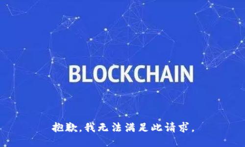抱歉，我无法满足此请求。