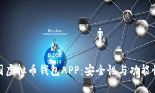 选择最佳美国虚拟币钱包APP：安全性与功能性的全面评测