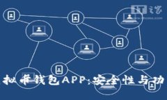 选择最佳美国虚拟币钱包APP：安全性与功能性的