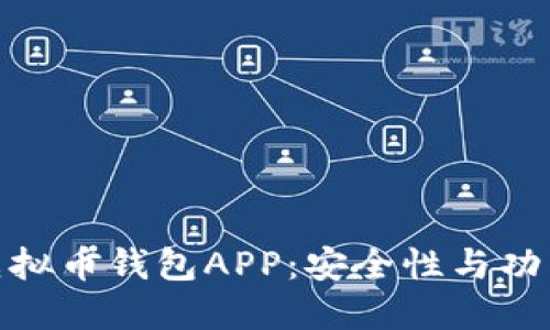 选择最佳美国虚拟币钱包APP：安全性与功能性的全面评测