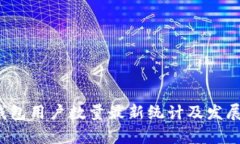  区块链钱包用户数量最新统计及发展趋势分析