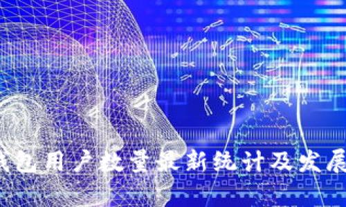  区块链钱包用户数量最新统计及发展趋势分析