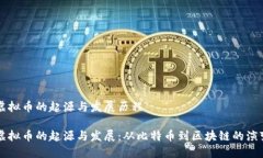 虚拟币的起源与发展历程虚拟币的起源与发展：