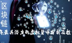 2023年最具潜力的虚拟货币分析及投资策略