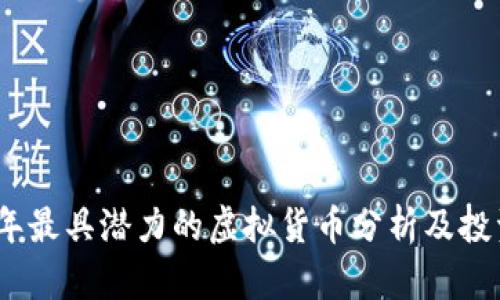 2023年最具潜力的虚拟货币分析及投资策略