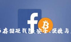 加密货币存储硬钱包：安全、便捷与未来展望