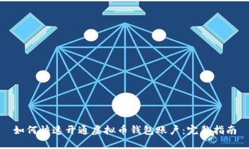 如何快速开通虚拟币钱包账户：完整指南