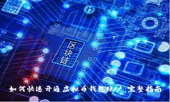 如何快速开通虚拟币钱包账户：完整指南