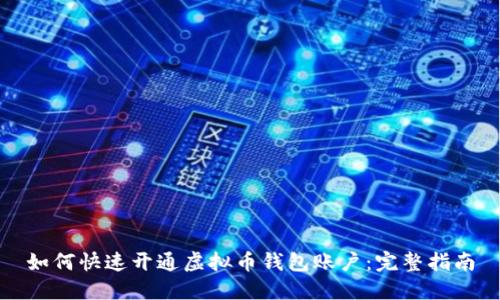如何快速开通虚拟币钱包账户：完整指南