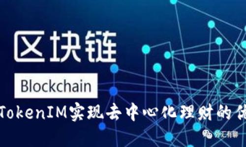 如何通过TokenIM实现去中心化理财的优势与挑战