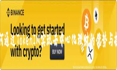 如何通过TokenIM实现去中心化理财的优势与挑战