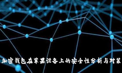 加密钱包在苹果设备上的安全性分析与对策
