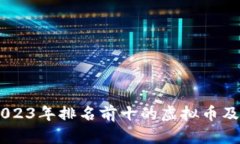 : 虚拟货币的未来：2023年排名前十的虚拟币及其