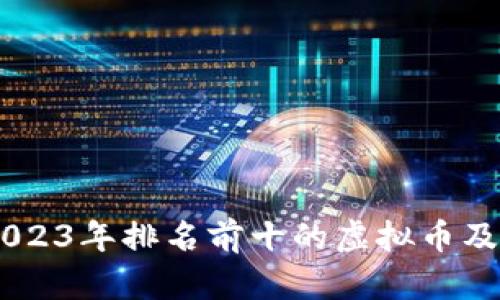 : 虚拟货币的未来：2023年排名前十的虚拟币及其相关股票投资机会