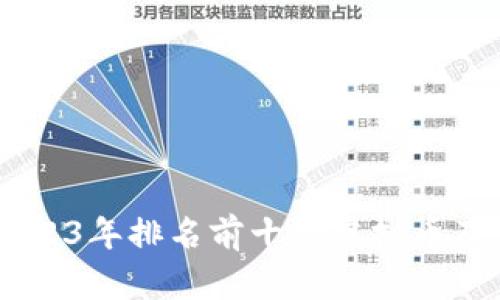: 虚拟货币的未来：2023年排名前十的虚拟币及其相关股票投资机会