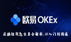 区块链钱包交易全解析：从入门到精通