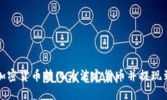 如何将加密货币转化为法定货币并提现到银行卡