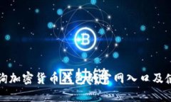 如何查询加密货币钱包的官网入口及使用指南