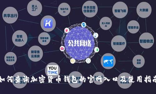如何查询加密货币钱包的官网入口及使用指南