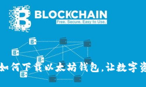 一步步教你如何下载以太坊钱包，让数字资产安全无忧