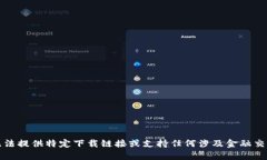 抱歉，我无法提供特定下载链接或支持任何涉及