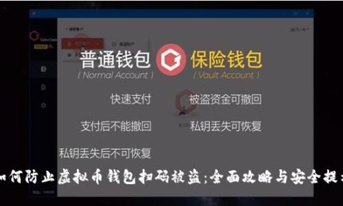 如何防止虚拟币钱包扫码被盗：全面攻略与安全提示