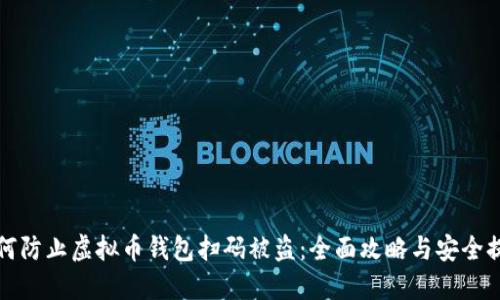 如何防止虚拟币钱包扫码被盗：全面攻略与安全提示