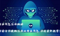 比特派钱包注册地址如何安全快捷地注册比特派
