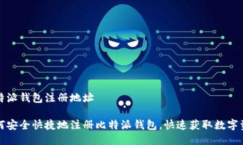 比特派钱包注册地址

如何安全快捷地注册比特派钱包，快速获取数字资产