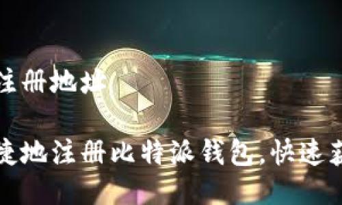 比特派钱包注册地址

如何安全快捷地注册比特派钱包，快速获取数字资产