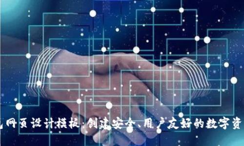区块链钱包网页设计模板:创建安全、用户友好的数字资产管理平台
