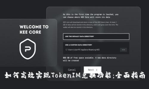 如何高效实现TokenIM兑换功能：全面指南