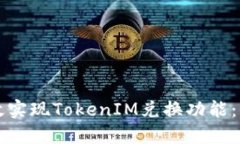 如何高效实现TokenIM兑换功能：全面指南