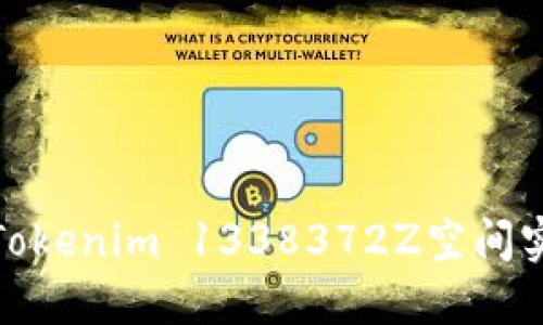 如何高效利用Tokenim 1338372Z空间实现资源最大化