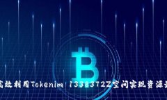 如何高效利用Tokenim 1338372Z空间实现资源最大化