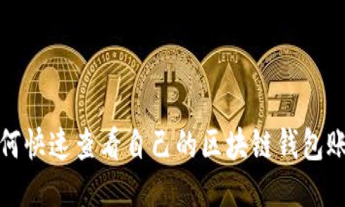 如何快速查看自己的区块链钱包账号