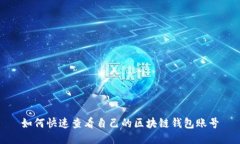 如何快速查看自己的区块链钱包账号