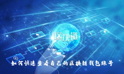 如何快速查看自己的区块链钱包账号