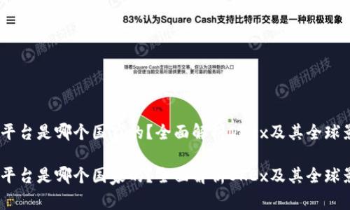 OKEx平台是哪个国家的？全面解析OKEx及其全球影响力

OKEx平台是哪个国家的？全面解析OKEx及其全球影响力