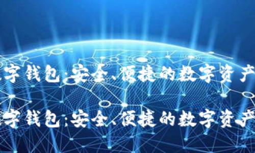 原子链数字钱包：安全、便捷的数字资产管理利器

原子链数字钱包：安全、便捷的数字资产管理利器