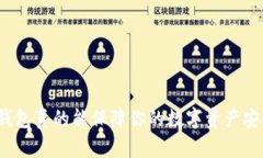 加密钱包真的能保障你的数字资产安全吗？