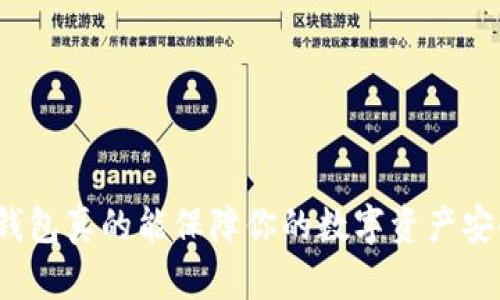 加密钱包真的能保障你的数字资产安全吗？