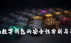 Tokenim数字钱包的安全性分析与用户指南