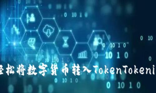 如何轻松将数字货币转入TokenTokenim钱包