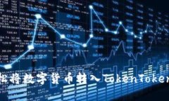 如何轻松将数字货币转入TokenTokenim钱包