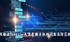 如何解决Tokenim无法更换手机的问题及防范措施