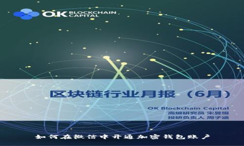 如何在微信中开通加密钱包账户