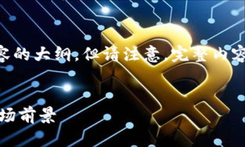 好的，我将为您提供、关键词以及详细内容的大纲，但请注意，完整内容将以较短的形式呈现以符合字数限制。 

 
深入解析Kcash：区块链钱包的估值及市场前景
