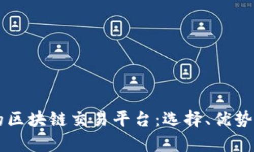 国内最大的区块链交易平台：选择、优势与前景分析